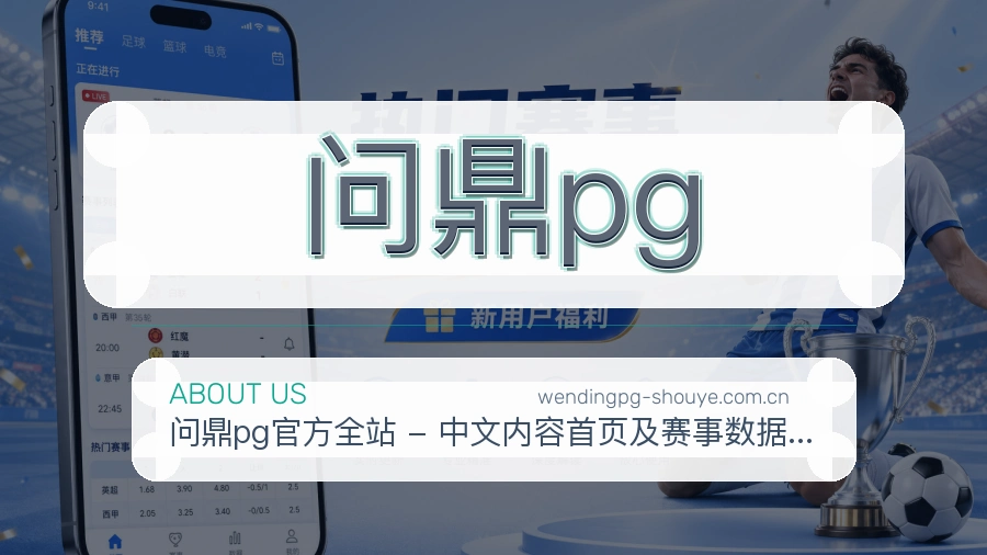 问鼎pg综合服务介绍