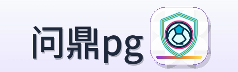 问鼎pg Logo